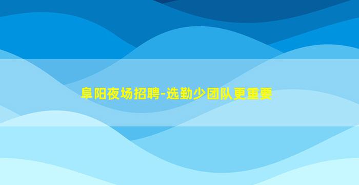 运城KTV招聘