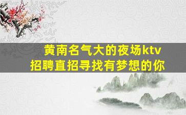 鞍山KTV招聘
